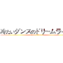 冷たいダンスのドリームライフ (attack on titan)