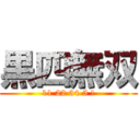 黒四無双 (11 22 34 5 !)