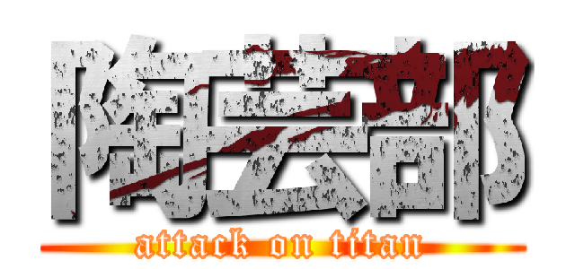 陶芸部 (attack on titan)