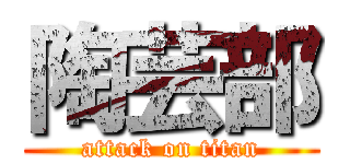 陶芸部 (attack on titan)