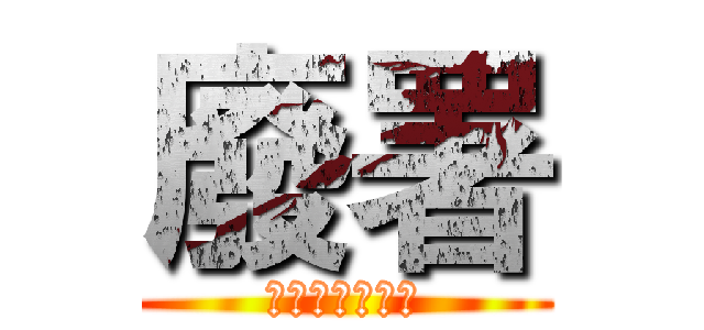 廢署 (美玉進擊的二波)
