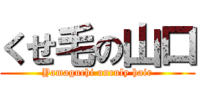 くせ毛の山口 (Yamaguchi unruly hair)