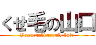 くせ毛の山口 (Yamaguchi unruly hair)