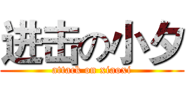 进击の小夕 (attack on xiaoxi)
