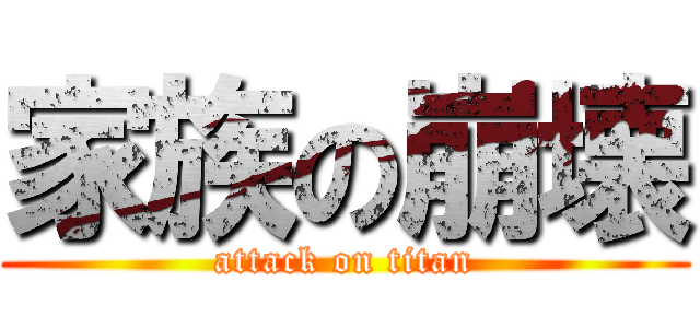 家族の崩壊 (attack on titan)