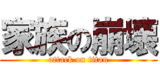 家族の崩壊 (attack on titan)