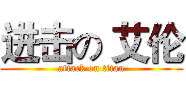 进击の 艾伦 (attack on titan)