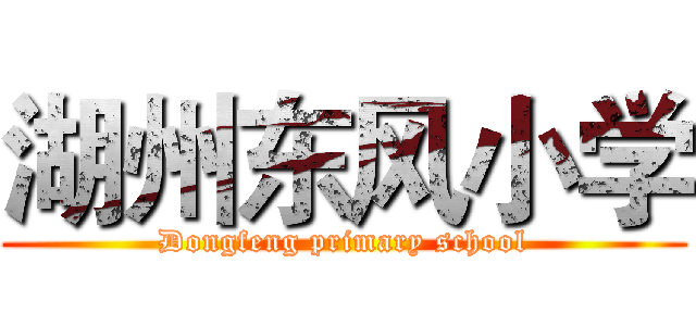湖州东风小学 (Dongfeng primary school)