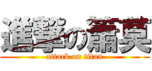 進撃の簫莫 (attack on titan)