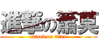 進撃の簫莫 (attack on titan)