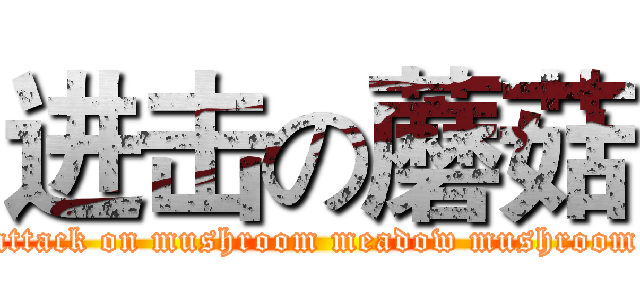 进击の蘑菇 (attack on mushroom meadow mushroom)