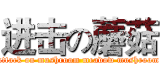 进击の蘑菇 (attack on mushroom meadow mushroom)
