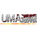 ＵＭＡ速報 (attack on titan)