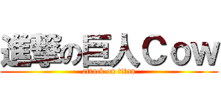 進撃の巨人Ｃｏｗ (attack on titan)