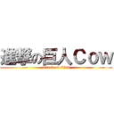 進撃の巨人Ｃｏｗ (attack on titan)