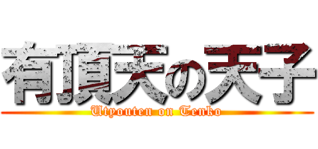 有頂天の天子 (Utyouten on Tenko)