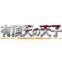 有頂天の天子 (Utyouten on Tenko)