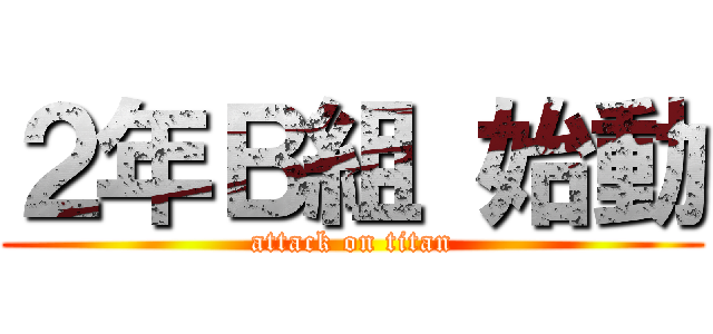 ２年Ｂ組 始動 (attack on titan)