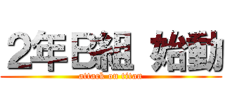 ２年Ｂ組 始動 (attack on titan)