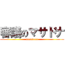 審議のマサドナ (masadona)