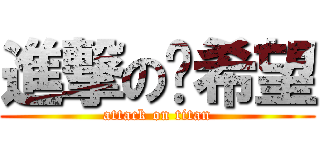 進撃の咘希望 (attack on titan)