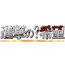 進撃の咘希望 (attack on titan)