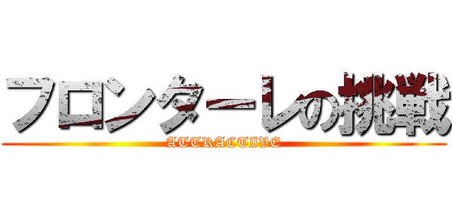 フロンターレの挑戦 (ATTRACTIVE)