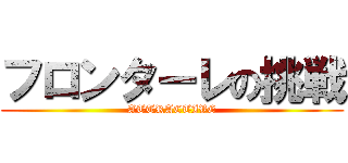 フロンターレの挑戦 (ATTRACTIVE)