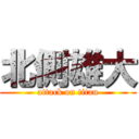 北側雄大 (attack on titan)