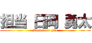 担当 日岡 勇太 (Back from Flu)