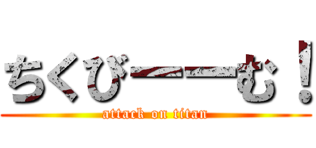 ちくびーーむ！ (attack on titan)