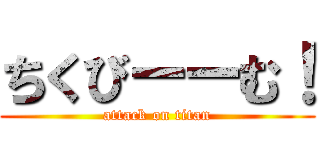 ちくびーーむ！ (attack on titan)