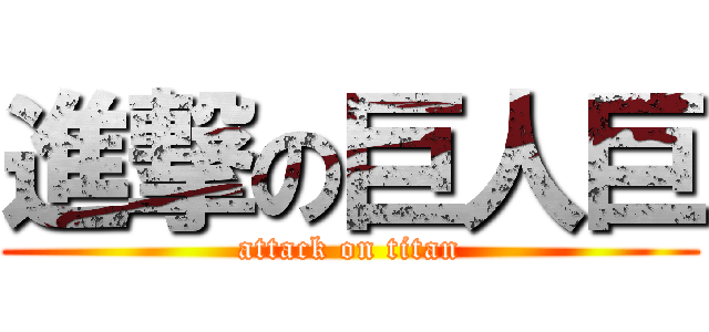 進撃の巨人巨 (attack on titan)