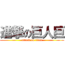 進撃の巨人巨 (attack on titan)