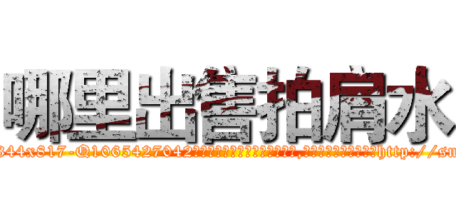 哪里出售拍肩水 (哪里出售拍肩水【电-151x68344x817-Q1065427042元吉药业】我们做的是长期生意,靠的是老客户长期支持http://sngk.net/ibxKMx

参考消息网我们做的是长期生意,靠的是老客户长期支持也许我们早该意识到，就连鲍勃·霍斯金斯（金球奖戏剧类电影男主角 
)