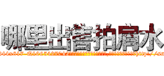 哪里出售拍肩水 (哪里出售拍肩水【电-151x68344x817-Q1065427042元吉药业】我们做的是长期生意,靠的是老客户长期支持http://sngk.net/ibxKMx

参考消息网我们做的是长期生意,靠的是老客户长期支持也许我们早该意识到，就连鲍勃·霍斯金斯（金球奖戏剧类电影男主角 
)