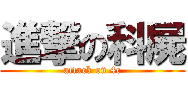進撃の科屍 (attack on 4c)