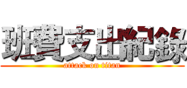 班費支出紀錄 (attack on titan)