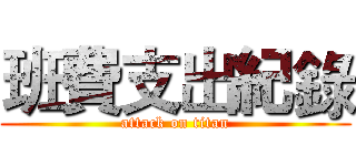 班費支出紀錄 (attack on titan)