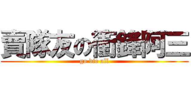 賣隊友の衝鋒阿三 (go die all)