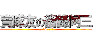 賣隊友の衝鋒阿三 (go die all)