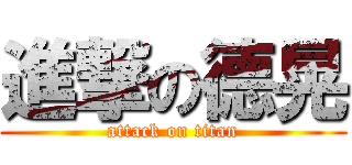 進撃の德晃 (attack on titan)