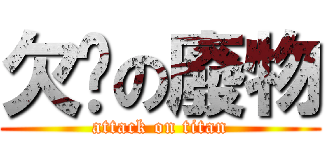 欠嗆の廢物 (attack on titan)