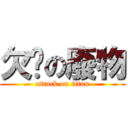 欠嗆の廢物 (attack on titan)