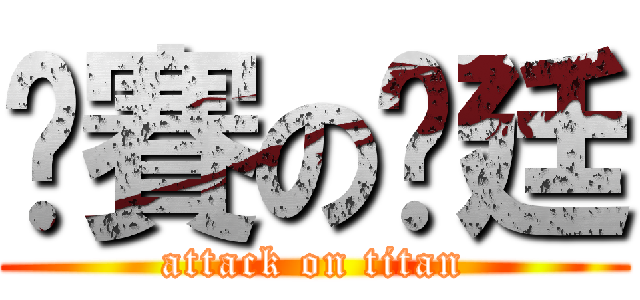 澇賽の彥廷 (attack on titan)