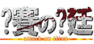 澇賽の彥廷 (attack on titan)