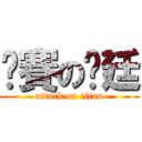 澇賽の彥廷 (attack on titan)