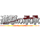 進撃の承承 (Holly Shit)