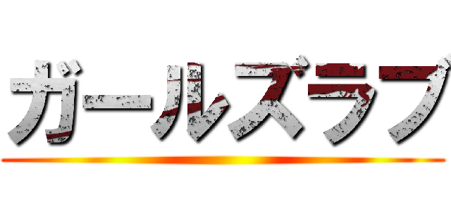 ガールズラブ ()