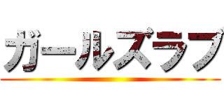 ガールズラブ ()